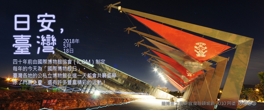 365 日安，臺灣之2018年5月18日